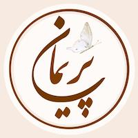 pariman | پریمان